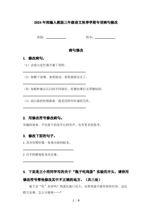 2024年部编人教版三年级语文秋季学期专项病句修改