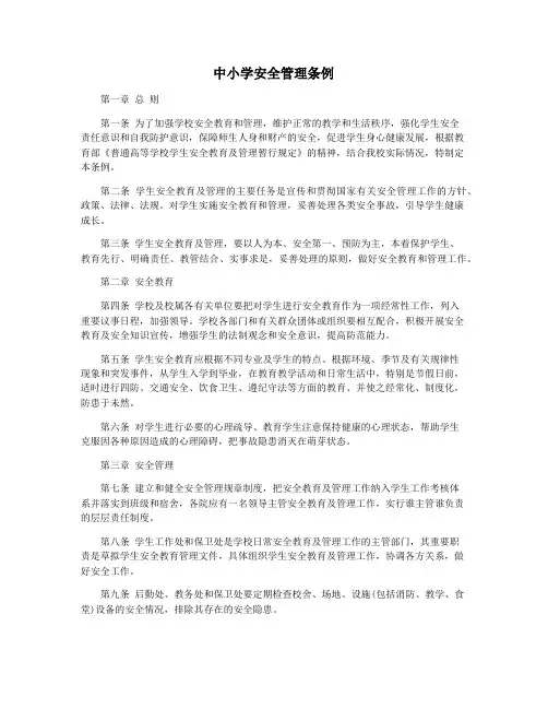 中小学安全管理条例
