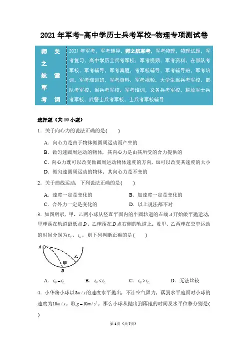 2021年军考物理复习高中学历士兵考军校专项测试卷及答案