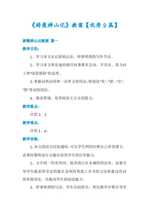 《游褒禅山记》教案【优秀9篇】