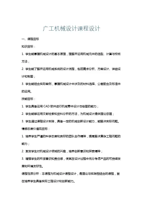广工机械设计课程设计