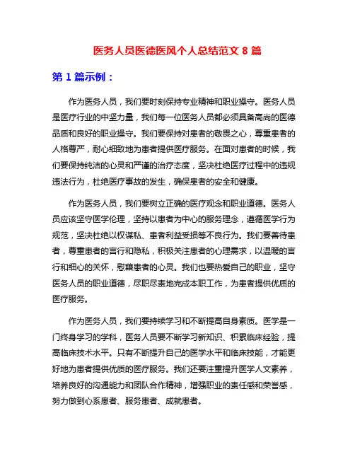 医务人员医德医风个人总结范文8篇