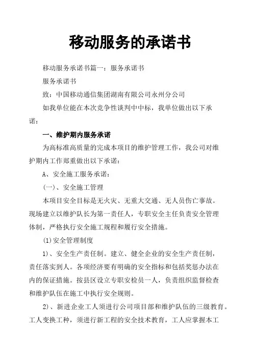 移动服务的承诺书