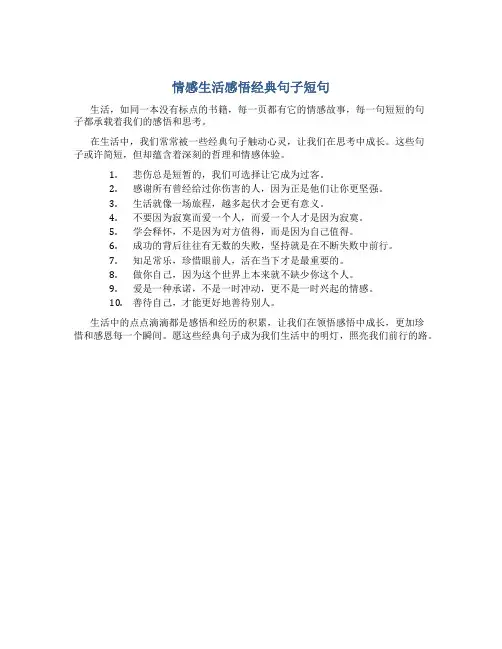 情感生活感悟经典句子短句