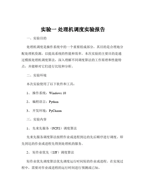 实验一 处理机调度实验报告