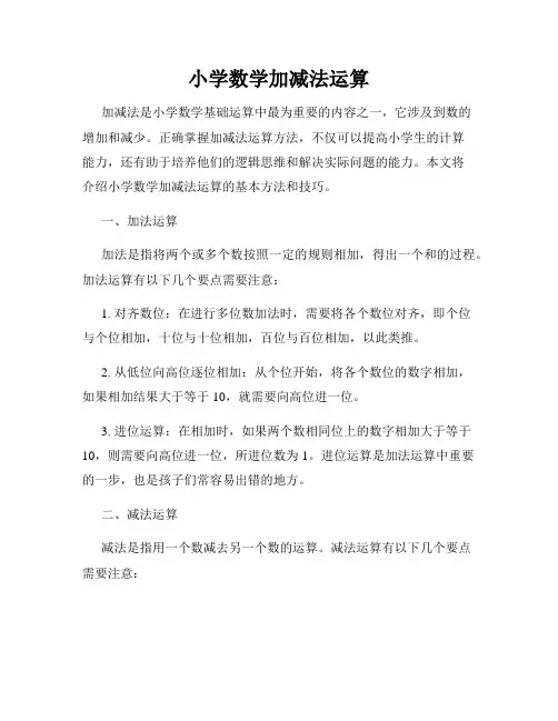 小学数学加减法运算