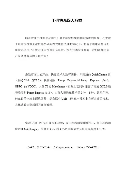 手机快充四大方案