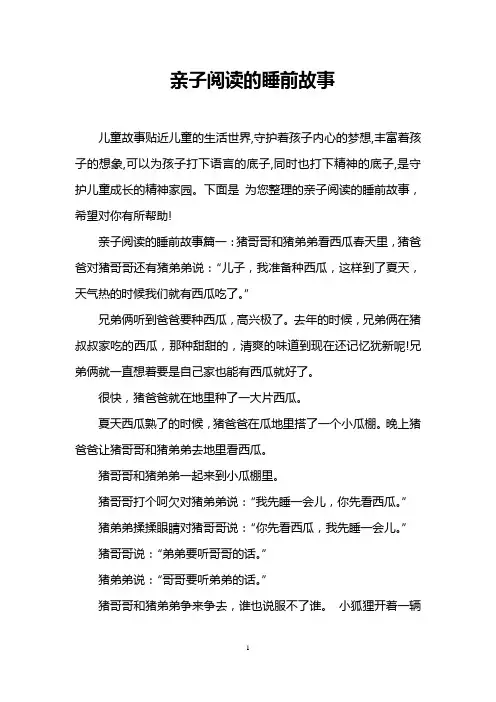 亲子阅读的睡前故事