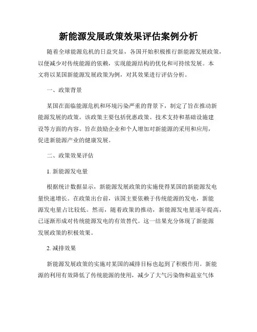 新能源发展政策效果评估案例分析