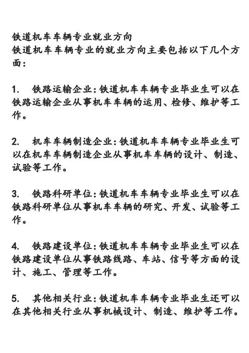 铁道机车车辆专业就业方向