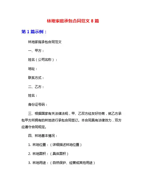 林地家庭承包合同范文8篇