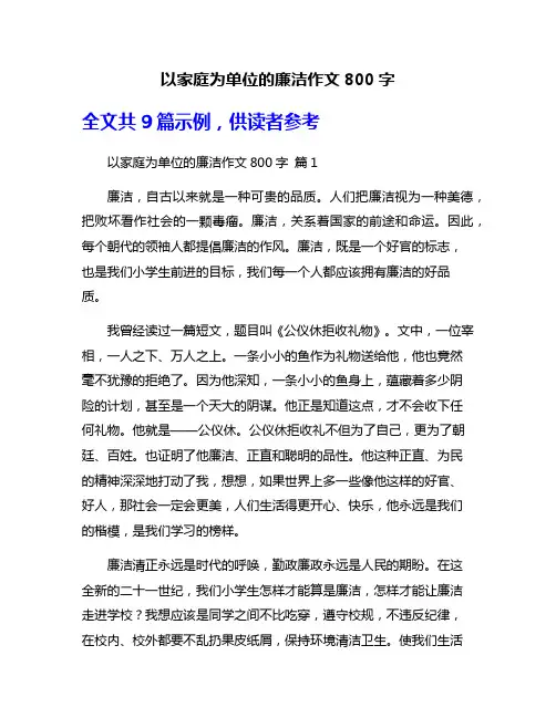 以家庭为单位的廉洁作文800字