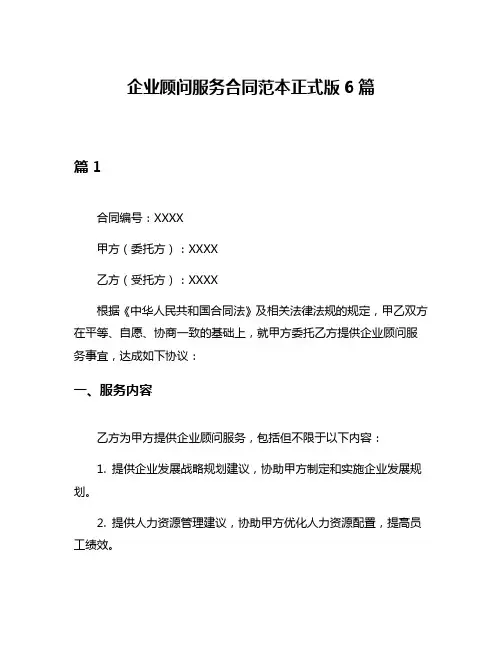 企业顾问服务合同范本正式版6篇