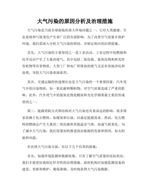 大气污染的原因分析及治理措施