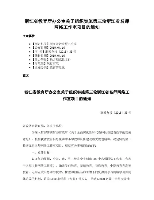 浙江省教育厅办公室关于组织实施第三轮浙江省名师网络工作室项目的通知