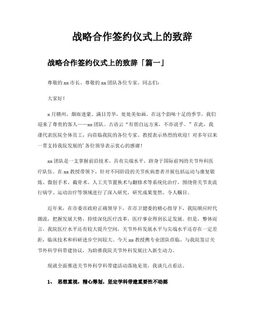 战略合作签约仪式上的致辞