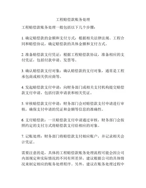 工程赔偿款账务处理