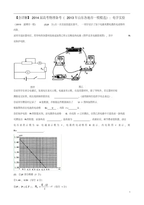 【备考2014】山东省各地市2013高考物理一模精选试题电学实验