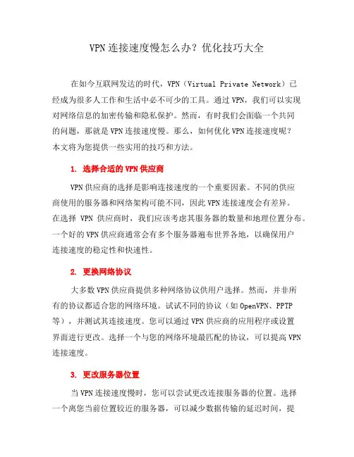 VPN连接速度慢怎么办？优化技巧大全(二)