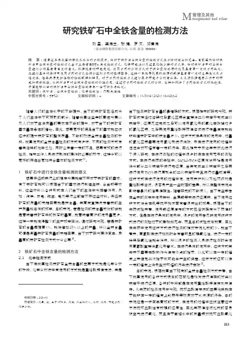 研究铁矿石中全铁含量的检测方法