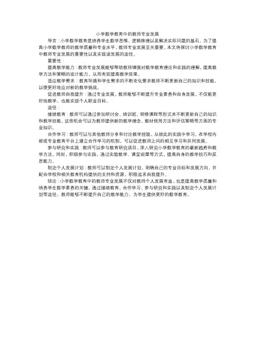 小学数学教育中的教师专业发展