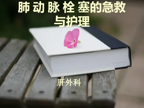 肺动脉栓塞的急救与护理 ppt课件