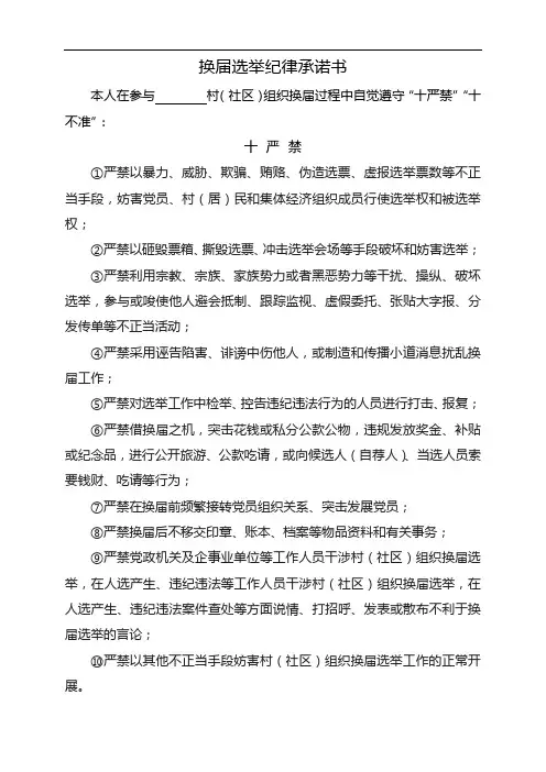 换届选举纪律承诺书