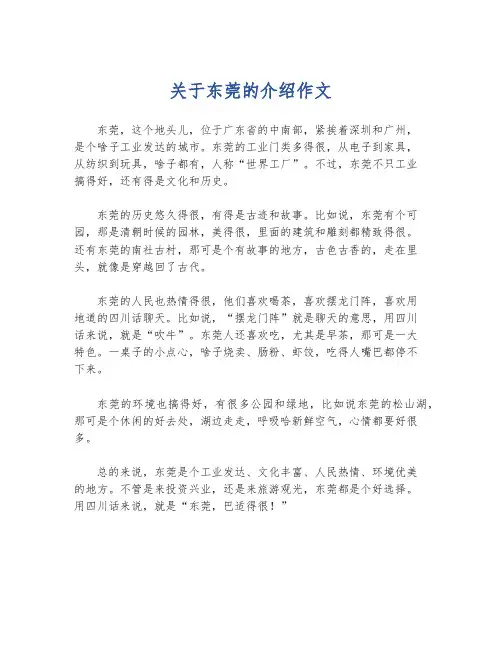 关于东莞的介绍作文