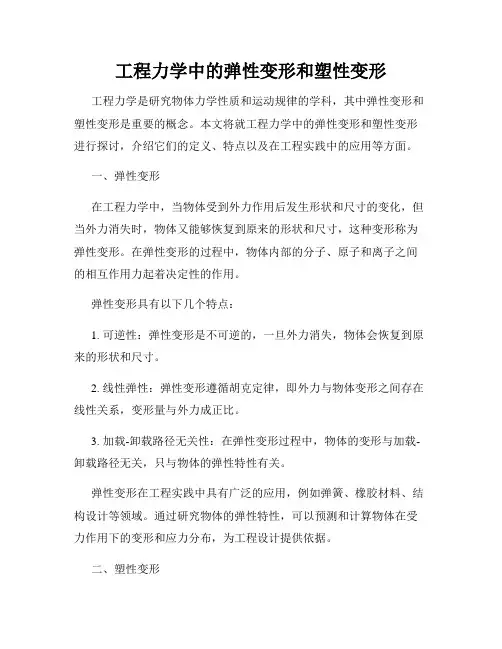 工程力学中的弹性变形和塑性变形