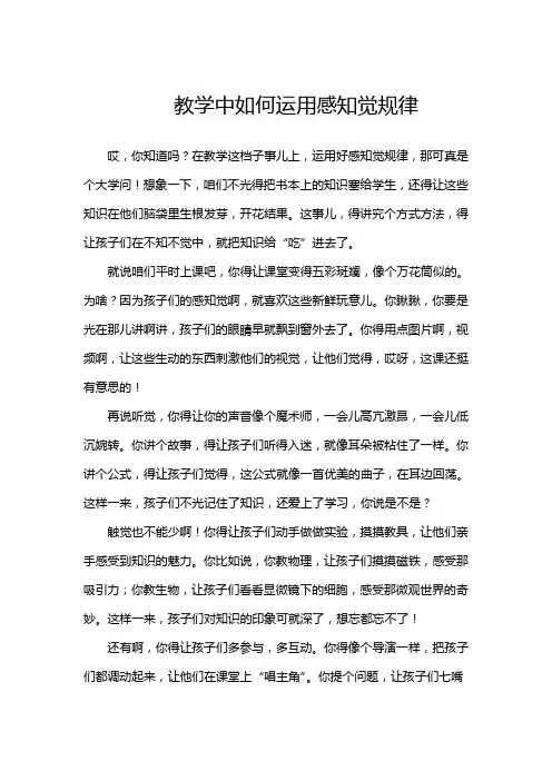 教学中如何运用感知觉规律