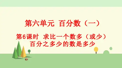 人教版数学六年级上册     求比一个数多(或少)百分之多少的数是多少