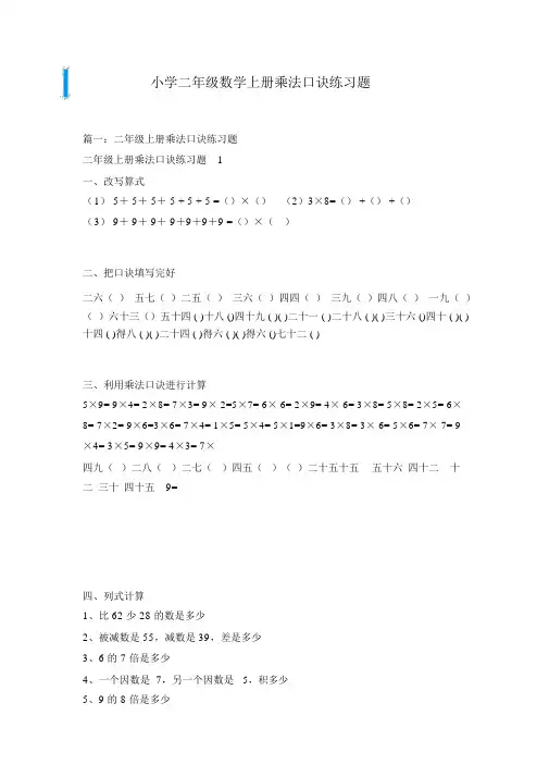 小学二年级数学上册乘法口诀练习题-可直接打印