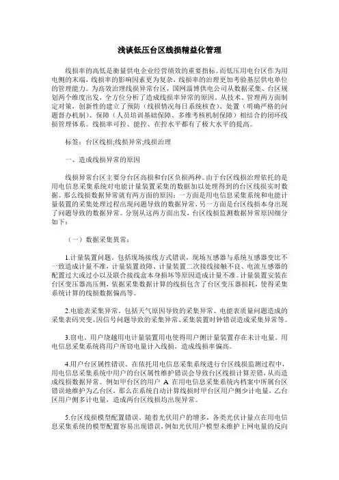 浅谈低压台区线损精益化管理
