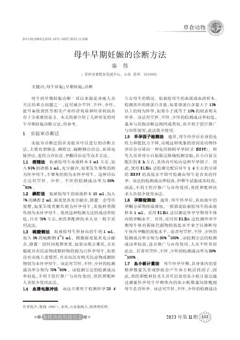 母牛早期妊娠的诊断方法