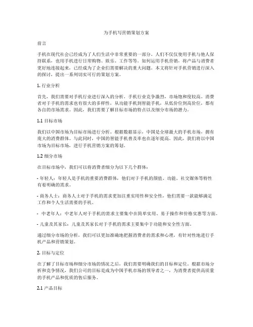 为手机写营销策划方案