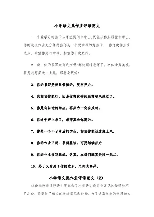 小学语文批作业评语范文（2篇）