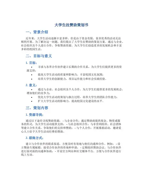 大学生拉赞助策划书