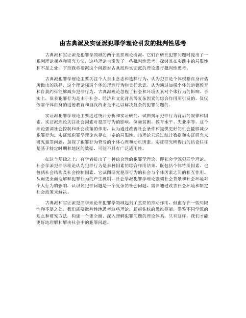 由古典派及实证派犯罪学理论引发的批判性思考