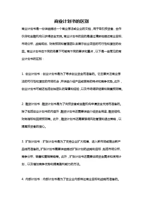 商业计划书的区别