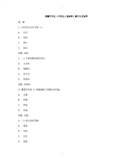 智慧树知到《中学生心理辅导》章节测试答案