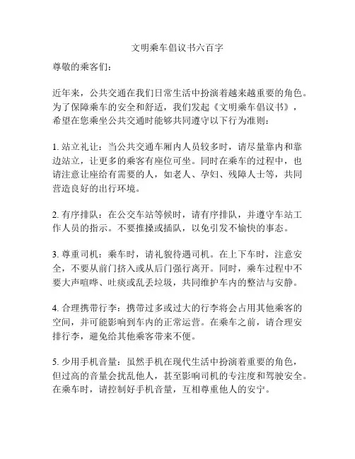 文明乘车倡议书六百字