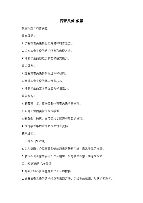 石膏头像 教案