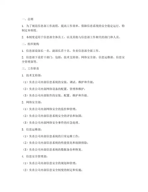 信息部制度范本有哪些要求