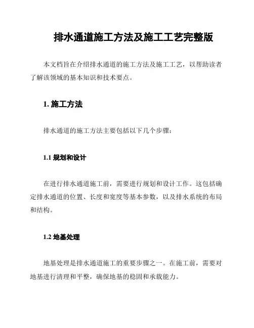 排水通道施工方法及施工工艺完整版