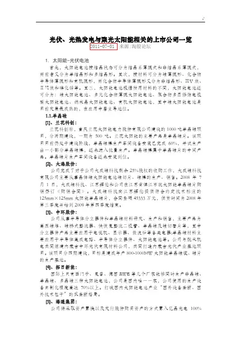 光伏,光热发电与聚光太阳能相互的上市集团公司一览