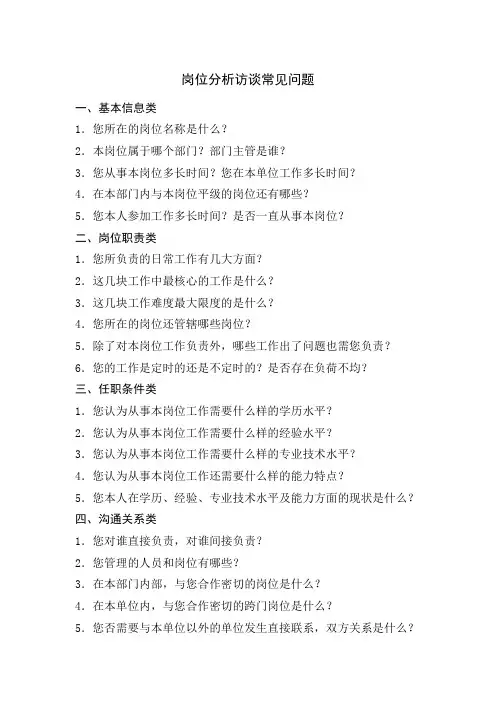 岗位分析访谈常见问题