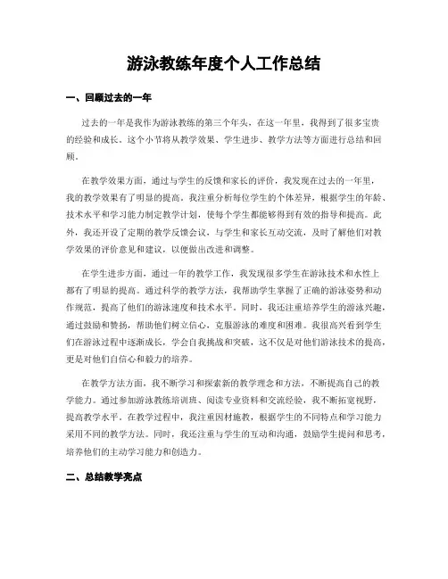 游泳教练年度个人工作总结