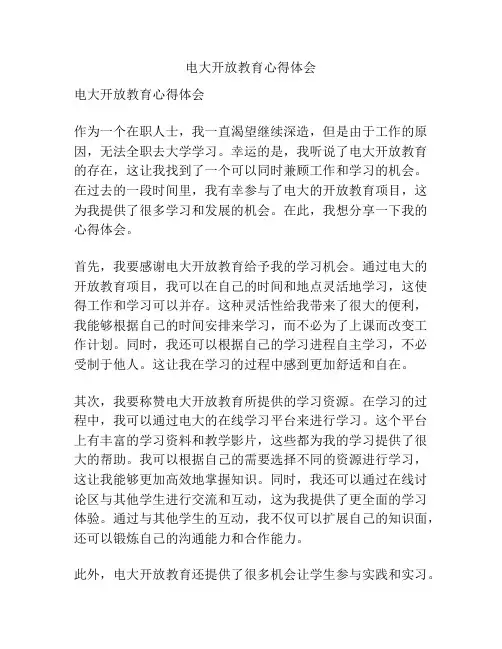电大开放教育心得体会
