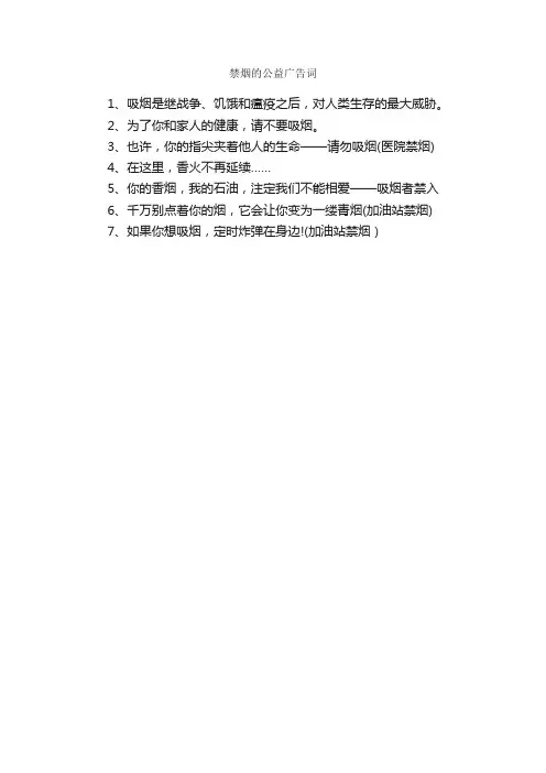 禁烟的公益广告词_经典广告词_