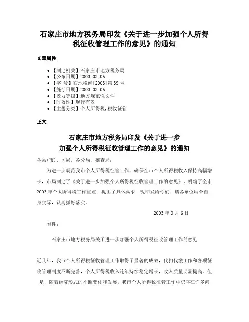 石家庄市地方税务局印发《关于进一步加强个人所得税征收管理工作的意见》的通知